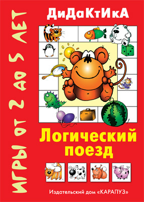 Логический поезд дидактические игры с детьми 2-5 лет, производитель ИД &quot;Карапуз&quot;, ISBN 978-5-90467-256-0, № 1