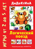 Логический поезд дидактические игры с детьми 2-5 лет, производитель ИД &quot;Карапуз&quot;, ISBN 978-5-90467-256-0, № 1