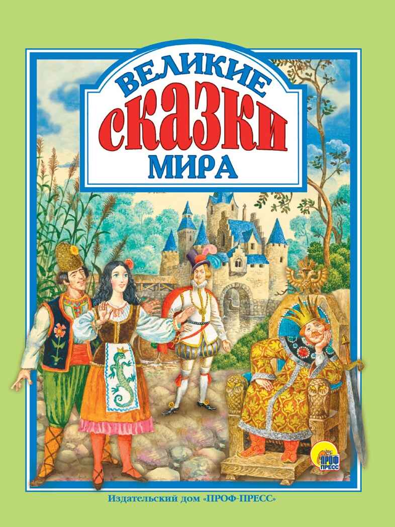 Великие сказки мира. Любимые сказки., производитель Проф-Пресс , ISBN 978-5-37828-643-0, № 1