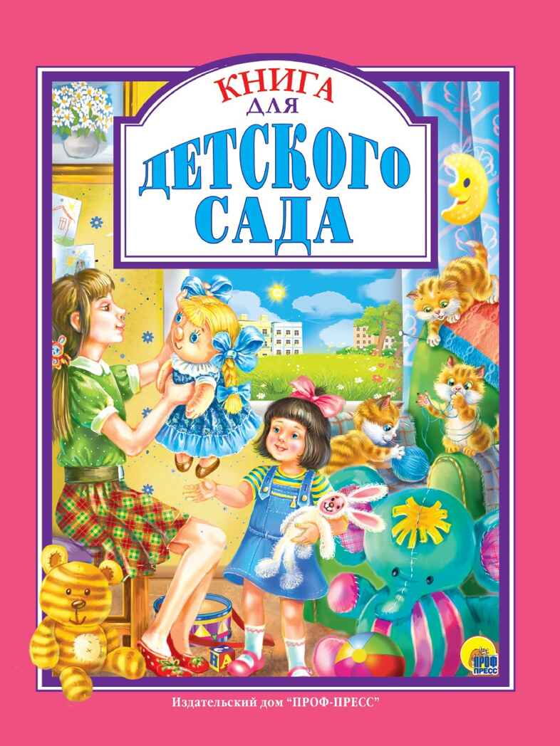 Книга для детского сада. Любимые сказки., производитель Проф-Пресс , ISBN 978-5-37827-124-5, № 1