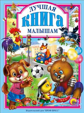 Лучшая книга малышам. Любимые сказки., производитель Проф-Пресс , ISBN 978-5-37800-949-7№ 1