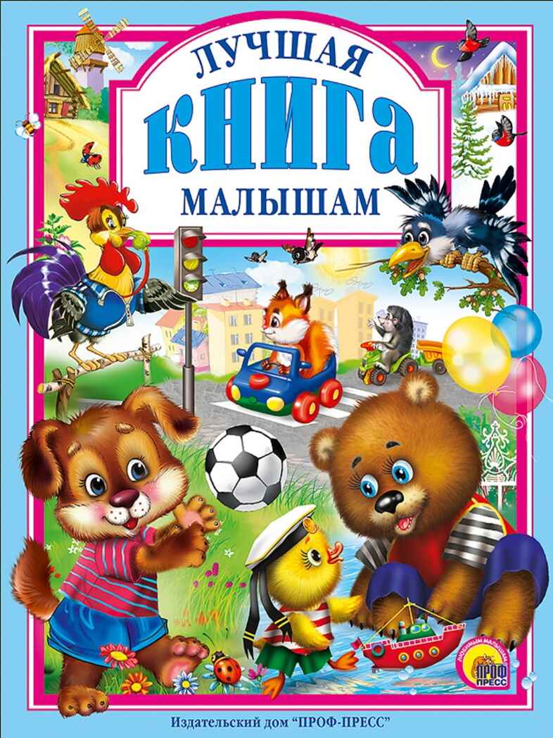 Лучшая книга малышам. Любимые сказки., производитель Проф-Пресс , ISBN 978-5-37800-949-7, № 1