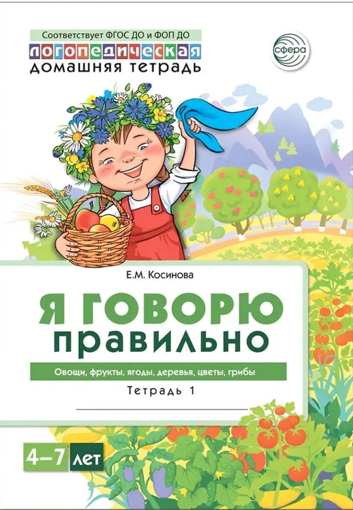 Домашняя логопедическая тетрадь 4+. Я говорю правильно. Тетрадь 1: Овощи, фрукты, ягоды, деревья., производитель Сфера ТЦ , ISBN 978-5-99493-687-0, № 1