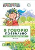 Домашняя логопедическая тетрадь 4+. Я говорю правильно. Тетрадь 1: Овощи, фрукты, ягоды, деревья., производитель Сфера ТЦ , ISBN 978-5-99493-687-0, № 1