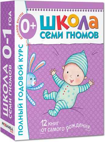 Школа семи гномов. Базовый курс. Комплект 0+, производитель МОЗАИКА kids , ISBN 978-5-86775-473-0№ 1