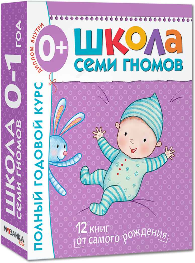 Школа семи гномов. Базовый курс. Комплект 0+, производитель МОЗАИКА kids , ISBN 978-5-86775-473-0, № 1