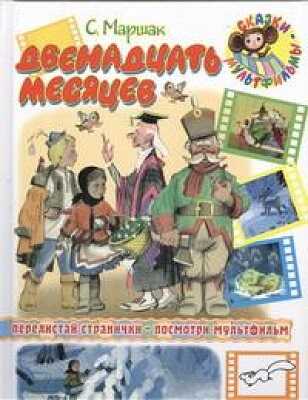 Двенадцать месяцев, производитель АСТ , ISBN 978-5-17048-208-5№ 1
