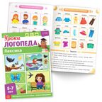 Набор для развития речи Уроки логопеда, 10 книг по 24 стр., арт. 9403877, производитель Sima-land (Сима-Ленд), ISBN 690-0-09403-877-1, № 10