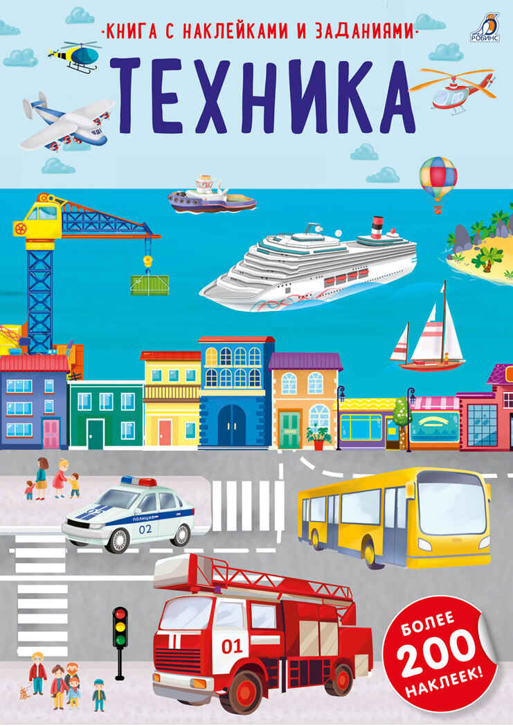 Наклейки с заданиями. Техника, производитель Робинс , ISBN 978-5-43660-814-3, № 1