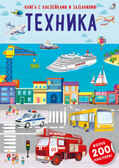 Наклейки с заданиями. Техника, производитель Робинс , ISBN 978-5-43660-814-3, № 1