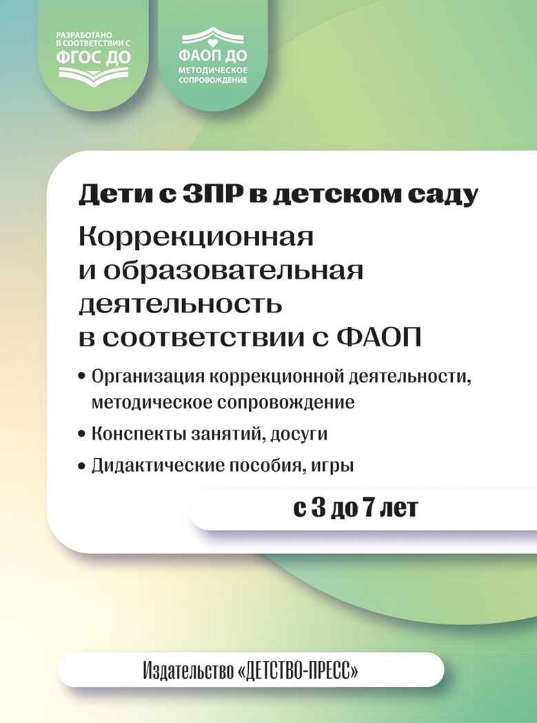 Дети с ЗПР в детском саду. Коррекционная и образовательная деятельность в соответствии с ФАОП, производитель Детство-Пресс , ISBN 978-5-90808-802-2, № 1