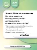 Дети с ЗПР в детском саду. Коррекционная и образовательная деятельность в соответствии с ФАОП, производитель Детство-Пресс , ISBN 978-5-90808-802-2, № 1