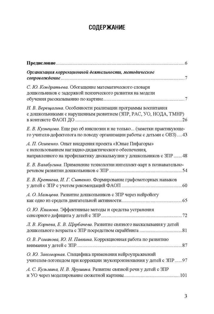 Дети с ЗПР в детском саду. Коррекционная и образовательная деятельность в соответствии с ФАОП, производитель Детство-Пресс , ISBN 978-5-90808-802-2, № 2