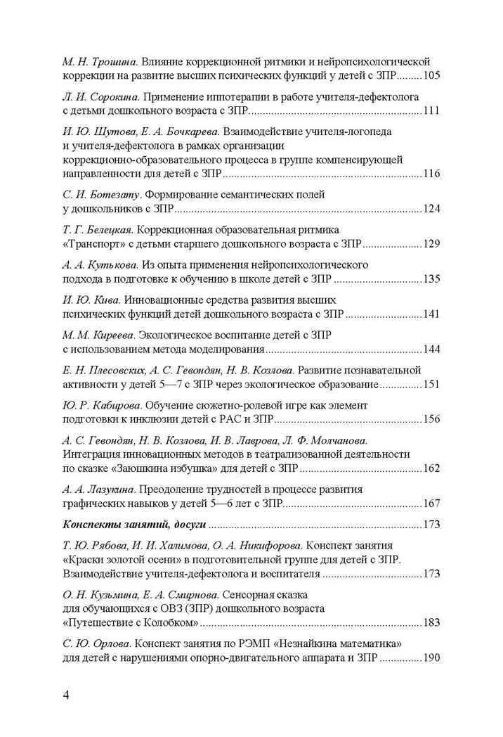 Дети с ЗПР в детском саду. Коррекционная и образовательная деятельность в соответствии с ФАОП, производитель Детство-Пресс , ISBN 978-5-90808-802-2, № 3