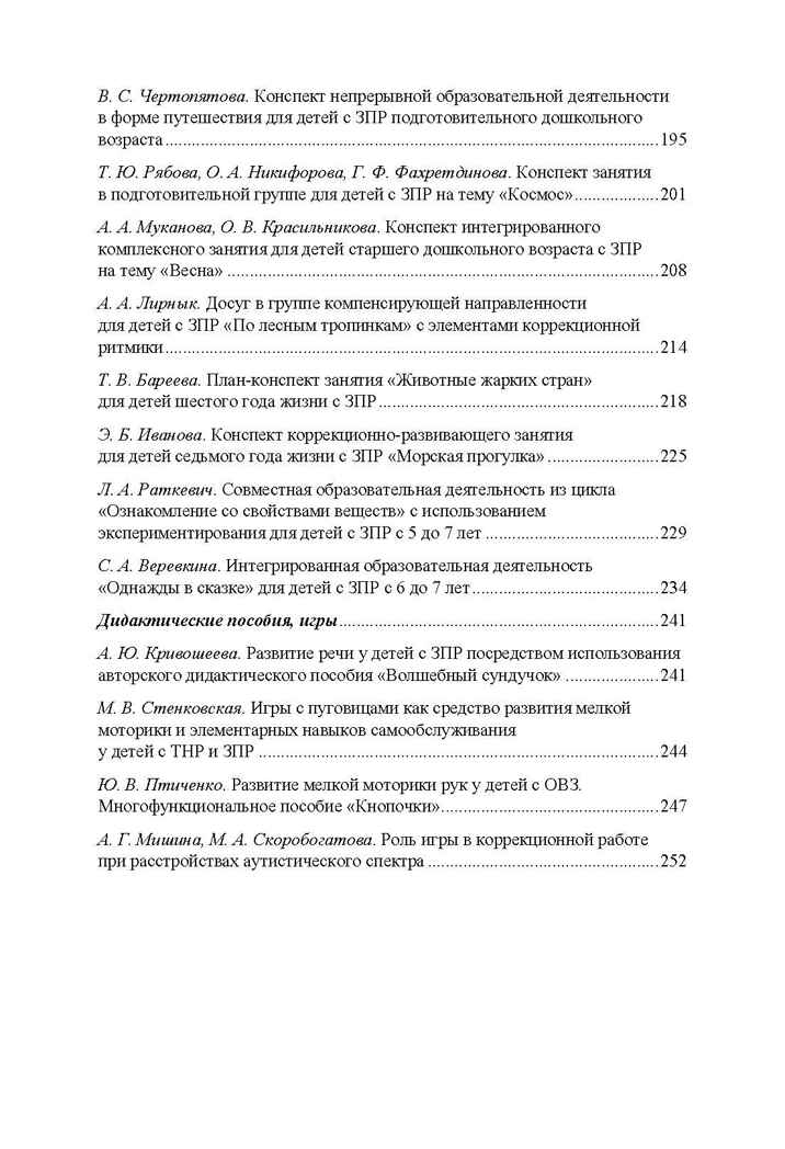 Дети с ЗПР в детском саду. Коррекционная и образовательная деятельность в соответствии с ФАОП, производитель Детство-Пресс , ISBN 978-5-90808-802-2, № 4