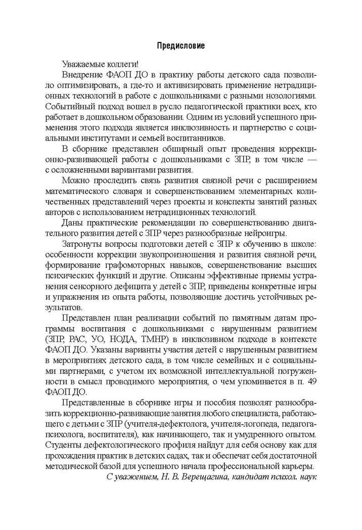 Дети с ЗПР в детском саду. Коррекционная и образовательная деятельность в соответствии с ФАОП, производитель Детство-Пресс , ISBN 978-5-90808-802-2, № 5