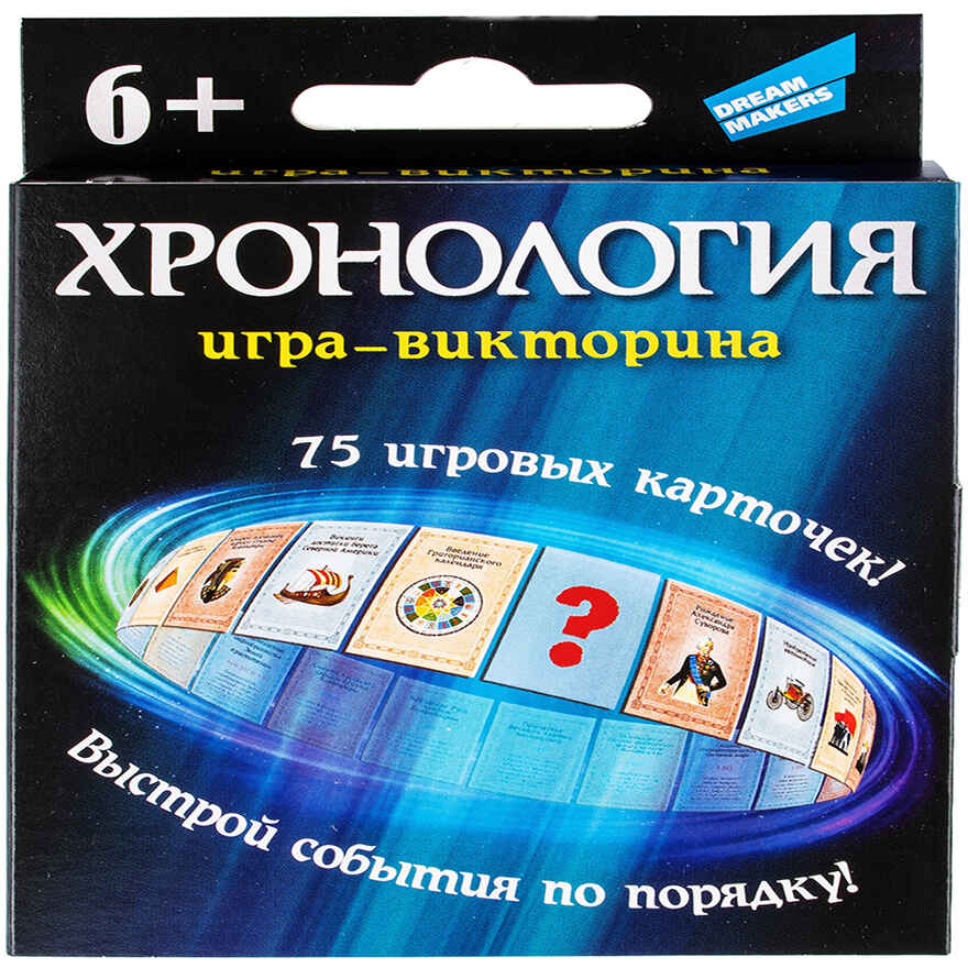 Игра детская настольная Хронология. New, арт. 2004C, производитель Dream Makers (Дрим Мейкерс), ISBN 481-4-71800-152-7, № 1