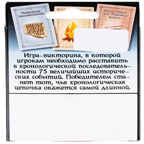 Игра детская настольная Хронология. New, арт. 2004C, производитель Dream Makers (Дрим Мейкерс), ISBN 481-4-71800-152-7, № 2