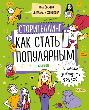 Сторителлинг. Как стать популярным и легко заводить друзей. Зверева Н. Навыки будущего, производитель Клевер (Clever) , ISBN 978-5-00154-332-9№ 1