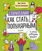 Сторителлинг. Как стать популярным и легко заводить друзей. Зверева Н. Навыки будущего, производитель Клевер (Clever) , ISBN 978-5-00154-332-9, № 1