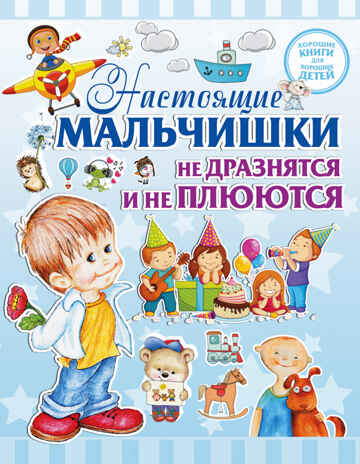 Настоящие мальчишки не дразнятся и не плюются. Доманская Л.В. Хорошие книги для хороших детей, производитель АСТ , ISBN 978-5-17096-258-7№ 1