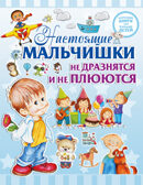 Настоящие мальчишки не дразнятся и не плюются. Доманская Л.В. Хорошие книги для хороших детей, производитель АСТ , ISBN 978-5-17096-258-7, № 1