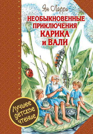 Необыкновенные приключения Карика и Вали. Ларри Я.Л. Лучшее детское чтение, производитель АСТ , ISBN 978-5-17094-673-0№ 1