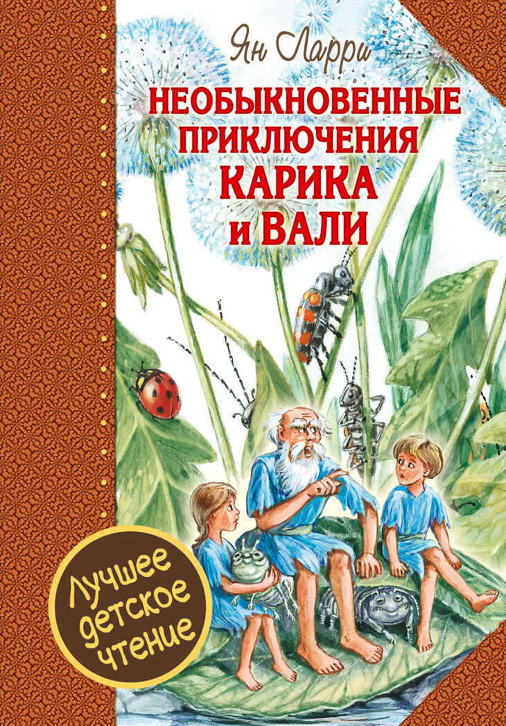 Необыкновенные приключения Карика и Вали. Ларри Я.Л. Лучшее детское чтение, производитель АСТ , ISBN 978-5-17094-673-0, № 1