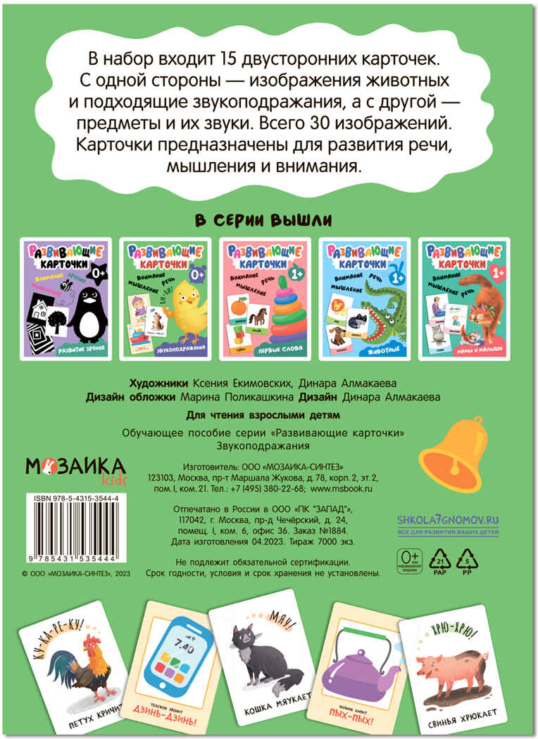 Звукоподражания (Развивающие карточки), набор карточек, производитель МОЗАИКА kids , ISBN 978-5-43153-544-4, № 5