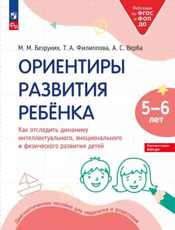 Ориентиры развития ребёнка. Как отследить динамику интеллектуального, эмоционального и физического развития детей 5-6 лет., производитель Просвещение , ISBN 978-5-09122-224-1№ 1