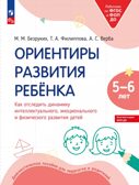 Ориентиры развития ребёнка. Как отследить динамику интеллектуального, эмоционального и физического развития детей 5-6 лет., производитель Просвещение , ISBN 978-5-09122-224-1, № 1