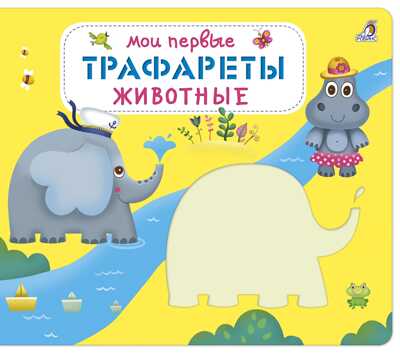 Мои первые трафареты. Животные. Книга с трафаретами, производитель Робинс , ISBN 978-5-43660-528-9№ 1