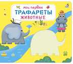 Мои первые трафареты. Животные. Книга с трафаретами, производитель Робинс , ISBN 978-5-43660-528-9, № 1