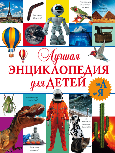 Лучшая энциклопедия для детей от А до Я., производитель АСТ , ISBN 978-5-17091-985-7, № 1