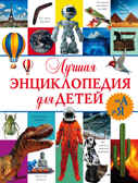 Лучшая энциклопедия для детей от А до Я., производитель АСТ , ISBN 978-5-17091-985-7, № 1