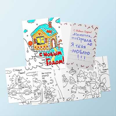 Набор открыток для раскрашивания &quot;С Новым Годом!&quot; (10 открыток), производитель ХЭППИ ЛАЙН (HappyLine) , ISBN 462-7-08783-200-1№ 2