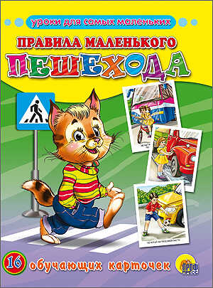 Правила маленького пешехода, производитель Проф-Пресс , ISBN 978-5-37815-567-5№ 1