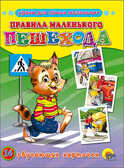 Правила маленького пешехода, производитель Проф-Пресс , ISBN 978-5-37815-567-5, № 1