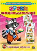 Уроки поведения для малышей, производитель Проф-Пресс , ISBN 978-5-37815-568-2, № 1