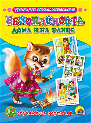Безопасность дома и на улице, производитель Проф-Пресс , ISBN 978-5-37815-563-7, № 1