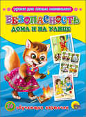 Безопасность дома и на улице, производитель Проф-Пресс , ISBN 978-5-37815-563-7, № 1