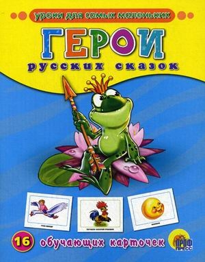 Герои русских сказок, производитель Проф-Пресс , ISBN 978-5-37807-277-4№ 1