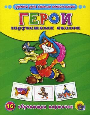 Герои зарубежных сказок, производитель Проф-Пресс , ISBN 978-5-37807-276-7, № 1
