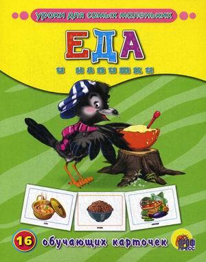Еда и напитки, производитель Проф-Пресс , ISBN 978-5-37807-278-1, № 1