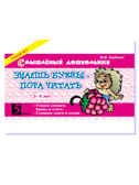 Знаешь буквы - пора читать! 3-5 лет. Беденко М.В., производитель 5 за знания, ISBN 978-5-98923-586-5, № 1