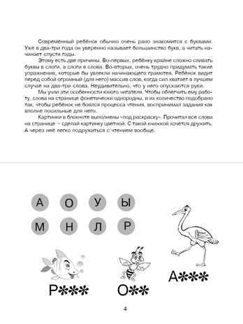 Знаешь буквы - пора читать! 3-5 лет. Беденко М.В., производитель 5 за знания, ISBN 978-5-98923-586-5№ 2