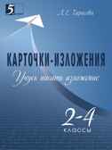 Карточки-изложения. Учусь писать изложение. 2-4 классы. Тарасова Л.Е., производитель 5 за знания, ISBN 978-5-98923-690-9, № 1