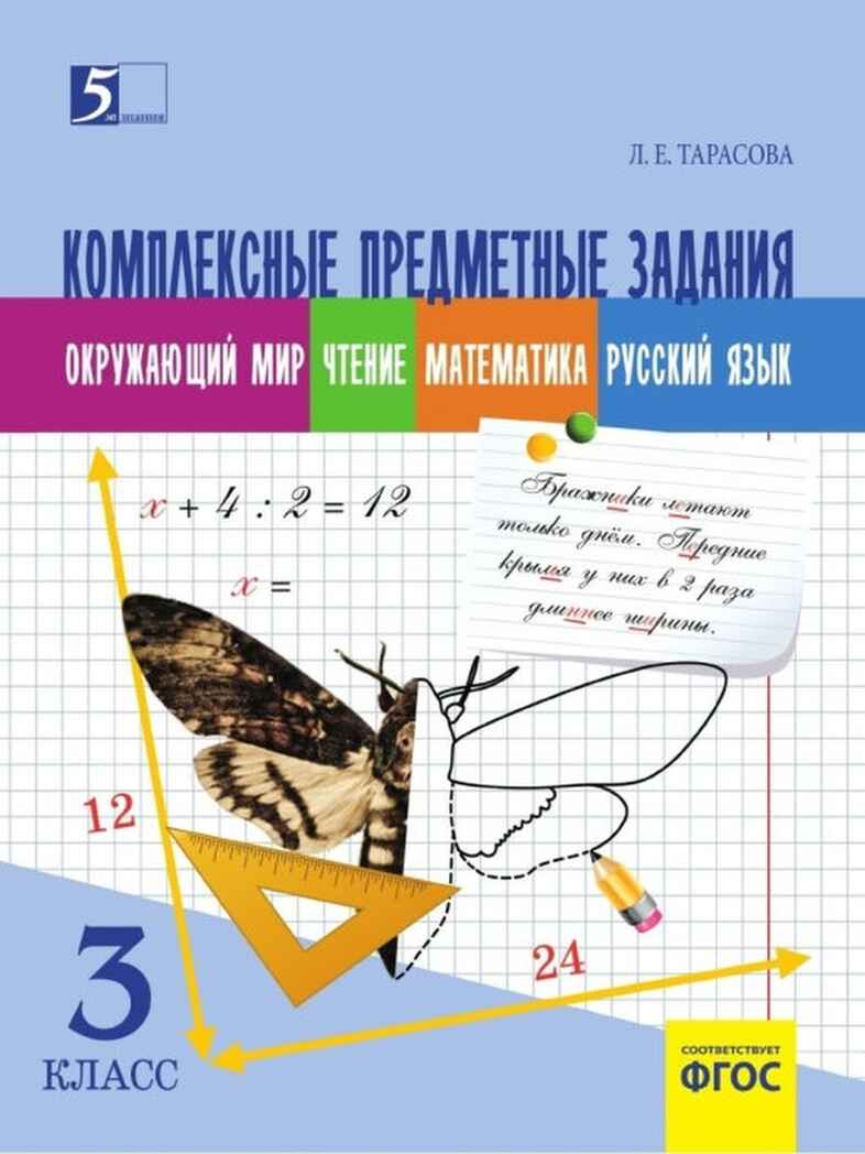 Комплексные предметные задания. 3 класс. Тарасова Л.Е., производитель 5 за знания, ISBN 978-5-98923-707-4, № 1