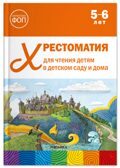 Хрестоматия для чтения детям в детском саду и дома. 5–6 лет. ФГОС. ФОП, производитель МОЗАИКА-СИНТЕЗ , ISBN 978-5-43154-512-2, № 1