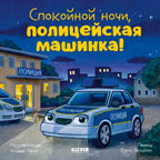 Сказка на ночь. Спокойной ночи, полицейская машинка!, производитель Клевер (Clever) , ISBN 978-5-00252-247-7, № 1